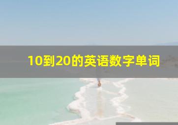 10到20的英语数字单词