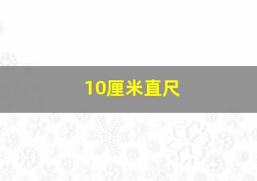 10厘米直尺