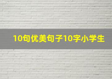 10句优美句子10字小学生