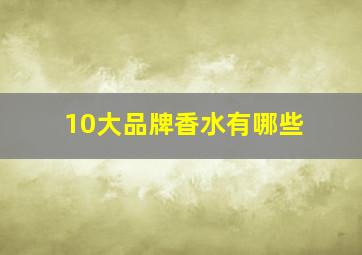 10大品牌香水有哪些