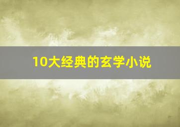 10大经典的玄学小说