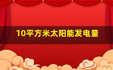 10平方米太阳能发电量