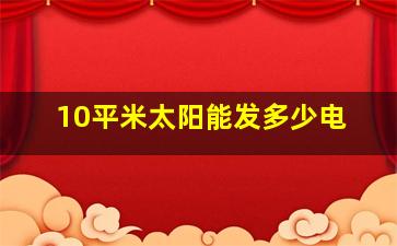 10平米太阳能发多少电