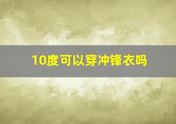 10度可以穿冲锋衣吗