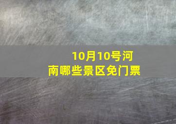 10月10号河南哪些景区免门票