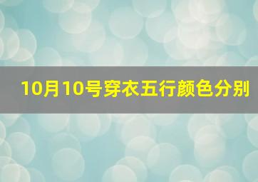 10月10号穿衣五行颜色分别