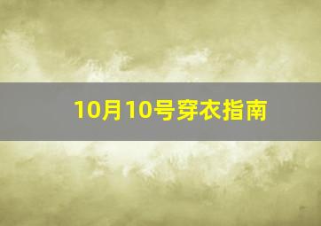 10月10号穿衣指南