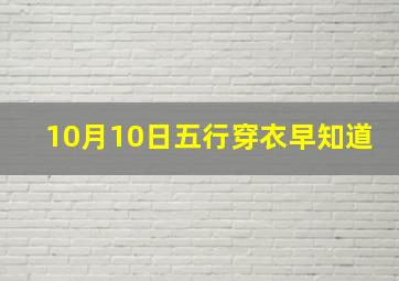 10月10日五行穿衣早知道