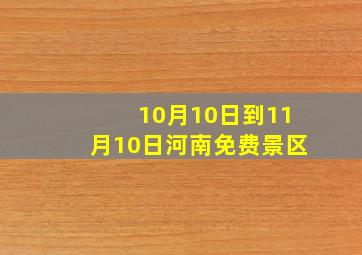 10月10日到11月10日河南免费景区