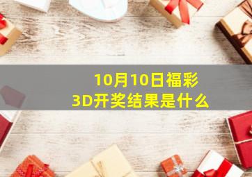 10月10日福彩3D开奖结果是什么