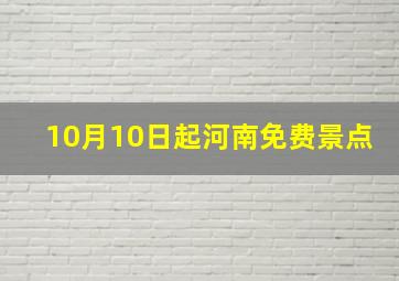 10月10日起河南免费景点