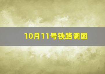 10月11号铁路调图