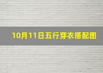 10月11日五行穿衣搭配图