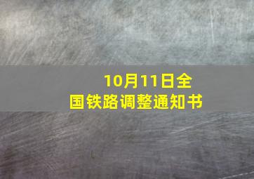 10月11日全国铁路调整通知书