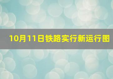 10月11日铁路实行新运行图