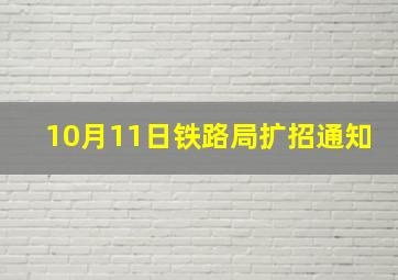 10月11日铁路局扩招通知