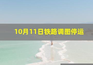 10月11日铁路调图停运