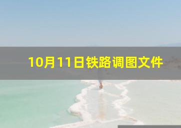 10月11日铁路调图文件