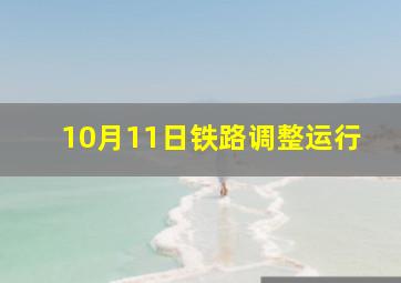 10月11日铁路调整运行