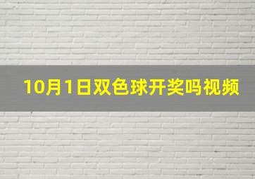 10月1日双色球开奖吗视频