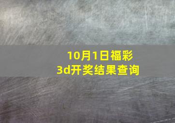 10月1日福彩3d开奖结果查询