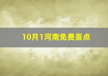 10月1河南免费景点