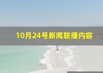 10月24号新闻联播内容