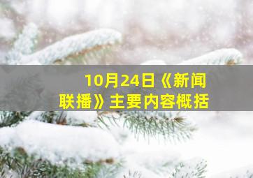 10月24日《新闻联播》主要内容概括