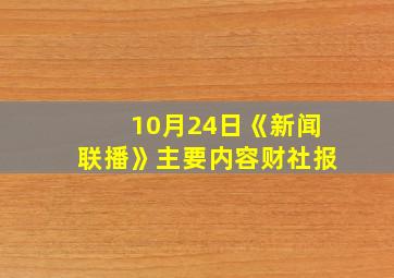 10月24日《新闻联播》主要内容财社报