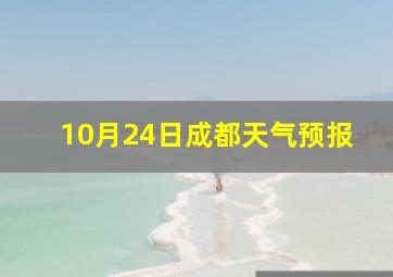 10月24日成都天气预报