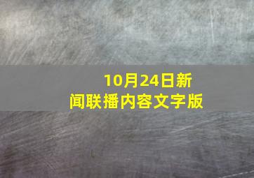 10月24日新闻联播内容文字版