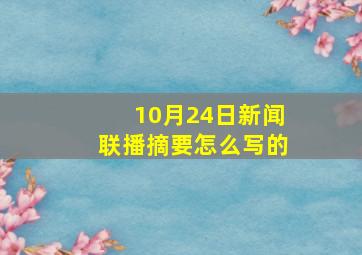 10月24日新闻联播摘要怎么写的