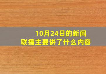 10月24日的新闻联播主要讲了什么内容