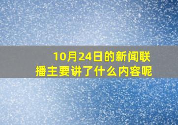 10月24日的新闻联播主要讲了什么内容呢