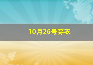 10月26号穿衣