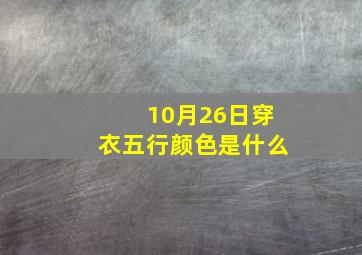 10月26日穿衣五行颜色是什么