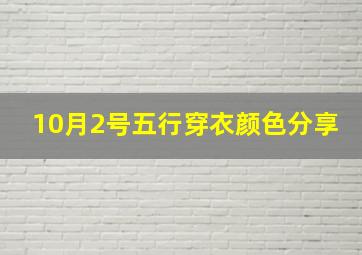 10月2号五行穿衣颜色分享