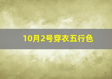 10月2号穿衣五行色