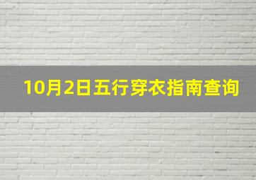 10月2日五行穿衣指南查询