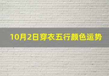 10月2日穿衣五行颜色运势