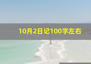 10月2日记100字左右