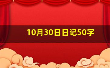 10月30日日记50字