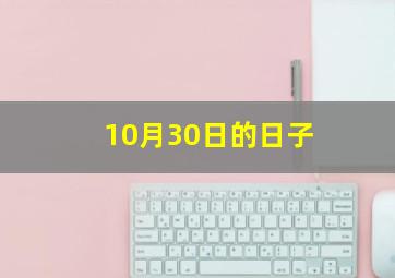 10月30日的日子