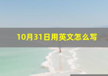 10月31日用英文怎么写