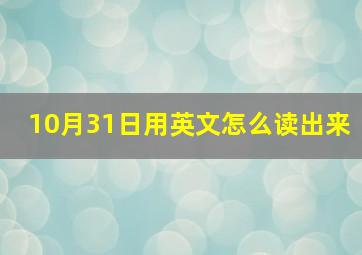 10月31日用英文怎么读出来