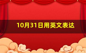 10月31日用英文表达