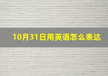 10月31日用英语怎么表达