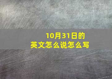 10月31日的英文怎么说怎么写