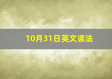 10月31日英文读法