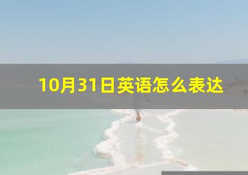 10月31日英语怎么表达